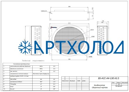 Воздушный конденсатор BS-ACС–A4-130 А3.5 Belief
