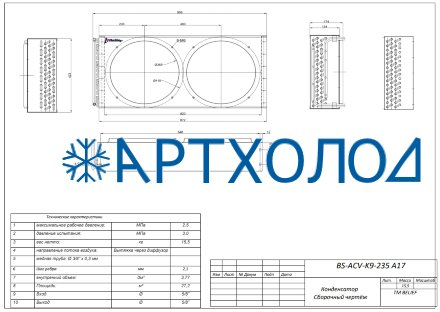 Воздушный конденсатор BS-ACV–K9-235 A17 Belief